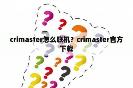 crimaster怎么联机？crimaster官方下载