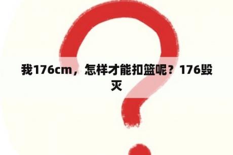 我176cm，怎样才能扣篮呢？176毁灭