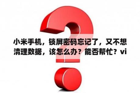 小米手机，锁屏密码忘记了，又不想清理数据，该怎么办？能否帮忙？vivox50忘记锁屏密码不能清除数据？