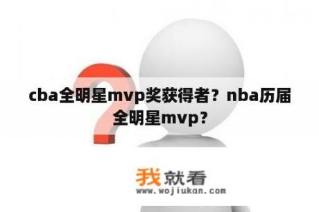 cba全明星mvp奖获得者？nba历届全明星mvp？