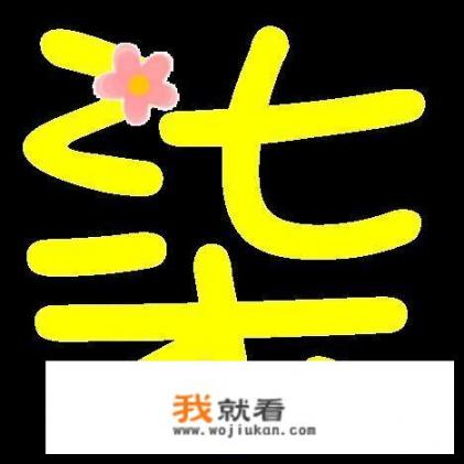 好听简单的QQ分组名字？含有“柒”字的QQ网名？