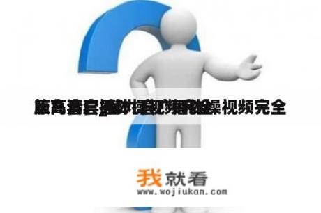 第九套广播体操视频完全
版高清套_第九套广播体操视频完全
版高清套男