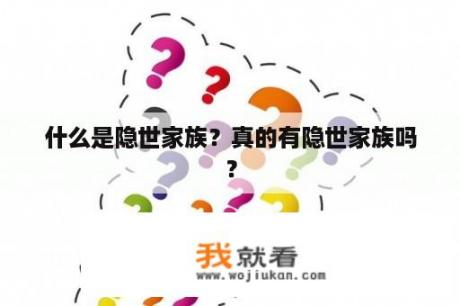 什么是隐世家族？真的有隐世家族吗？