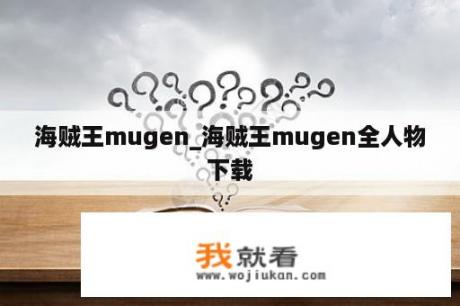 海贼王mugen_海贼王mugen全人物下载