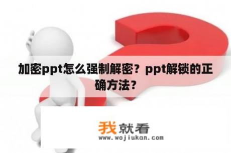 加密ppt怎么强制解密？ppt解锁的正确方法？