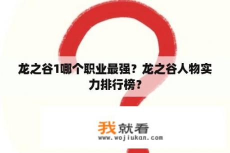 龙之谷1哪个职业最强？龙之谷人物实力排行榜？