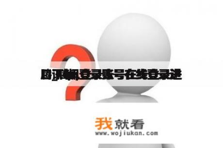 腾讯qq登录账号在线登录进
口_腾讯登录账号在线登录进
口下载
