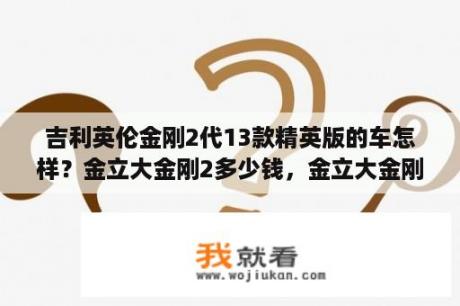 吉利英伦金刚2代13款精英版的车怎样？金立大金刚2多少钱，金立大金刚2配置参数怎么样？
