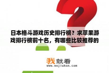 日本格斗游戏历史排行榜？求苹果游戏排行榜前十名，有哪些比较推荐的？