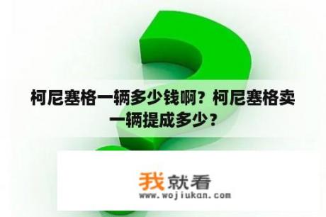 柯尼塞格一辆多少钱啊？柯尼塞格卖一辆提成多少？