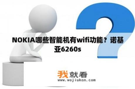 NOKIA哪些智能机有wifi功能？诺基亚6260s