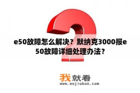 e50故障怎么解决？默纳克3000报e50故障详细处理办法？