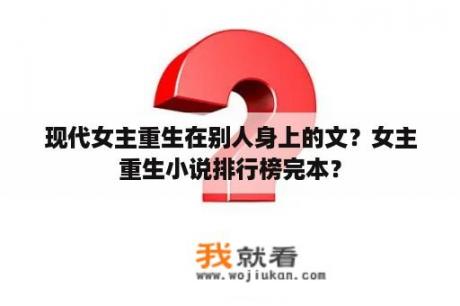 现代女主重生在别人身上的文？女主重生小说排行榜完本？