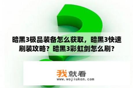 暗黑3极品装备怎么获取，暗黑3快速刷装攻略？暗黑3彩虹剑怎么刷？