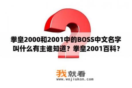 拳皇2000和2001中的BOSS中文名字叫什么有主谁知道？拳皇2001百科？