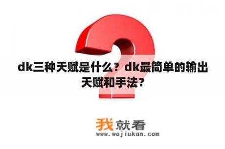 dk三种天赋是什么？dk最简单的输出天赋和手法？