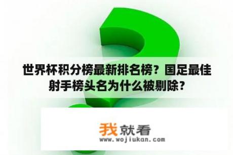 世界杯积分榜最新排名榜？国足最佳射手榜头名为什么被剔除？