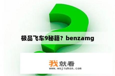 极品飞车9秘籍？benzamg