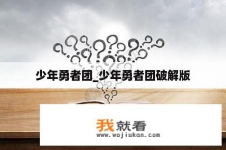 少年勇者团_少年勇者团破解版
