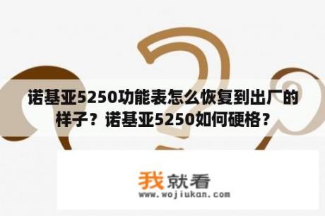 诺基亚5250功能表怎么恢复到出厂的样子？诺基亚5250如何硬格？