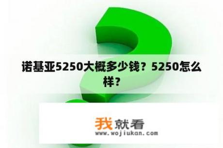 诺基亚5250大概多少钱？5250怎么样？