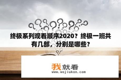 终极系列观看顺序2020？终极一班共有几部，分别是哪些？