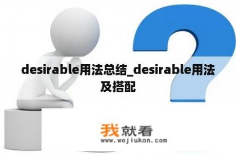 desirable用法总结_desirable用法及搭配