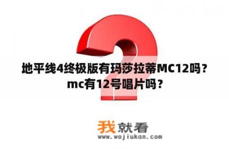 地平线4终极版有玛莎拉蒂MC12吗？mc有12号唱片吗？