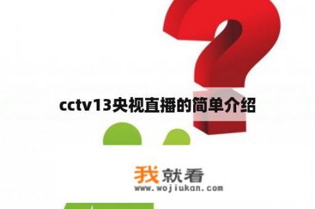 cctv13央视直播的简单介绍