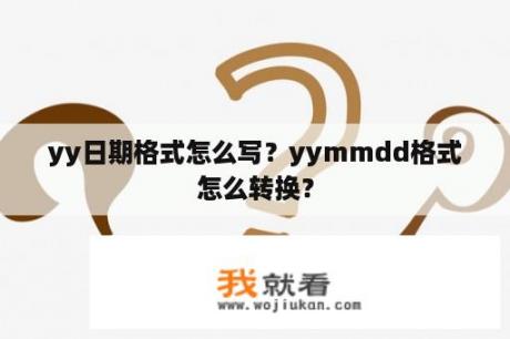 yy日期格式怎么写？yymmdd格式怎么转换？