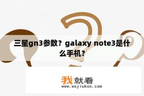 三星gn3参数？galaxy note3是什么手机？