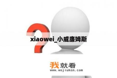 xiaowei_小威廉姆斯