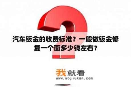 汽车钣金的收费标准？一般做钣金修复一个面多少钱左右？