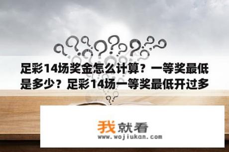 足彩14场奖金怎么计算？一等奖最低是多少？足彩14场一等奖最低开过多少？