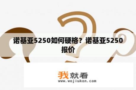 诺基亚5250如何硬格？诺基亚5250报价