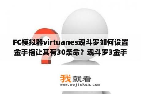 FC模拟器virtuanes魂斗罗如何设置金手指让其有30条命？魂斗罗3金手指代码？