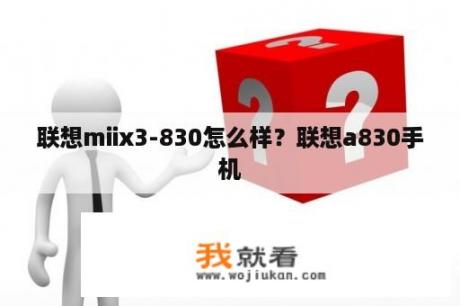 联想miix3-830怎么样？联想a830手机