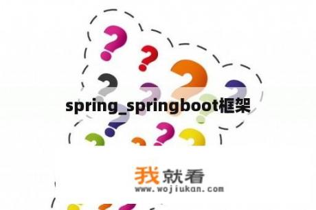 spring_springboot框架
