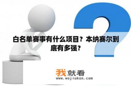 白名单赛事有什么项目？本纳赛尔到底有多强？