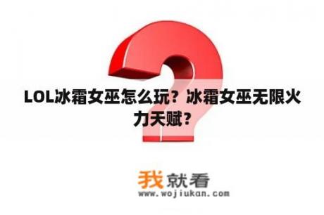 LOL冰霜女巫怎么玩？冰霜女巫无限火力天赋？