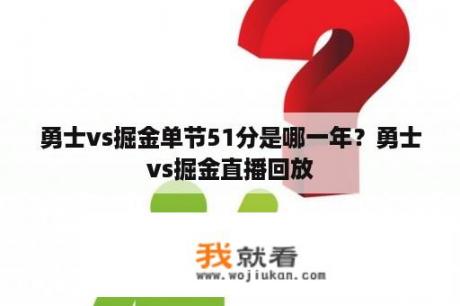 勇士vs掘金单节51分是哪一年？勇士vs掘金直播回放