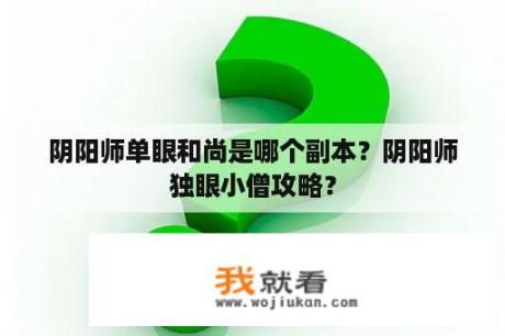 阴阳师单眼和尚是哪个副本？阴阳师独眼小僧攻略？