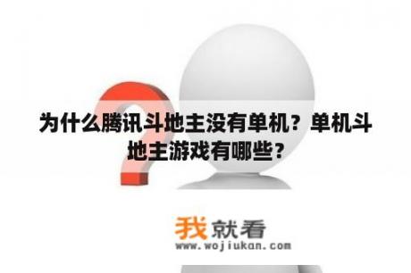 为什么腾讯斗地主没有单机？单机斗地主游戏有哪些？