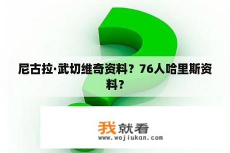 尼古拉·武切维奇资料？76人哈里斯资料？