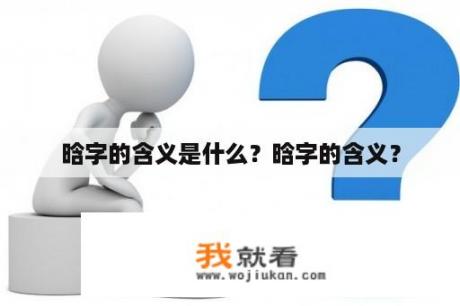晗字的含义是什么？晗字的含义？