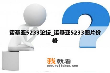 诺基亚5233论坛_诺基亚5233图片价格