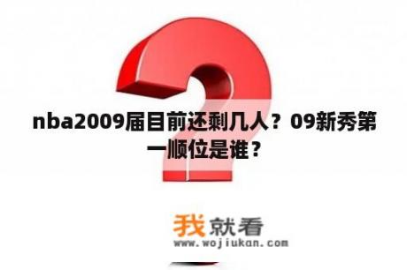 nba2009届目前还剩几人？09新秀第一顺位是谁？