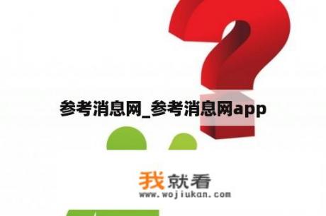 参考消息网_参考消息网app