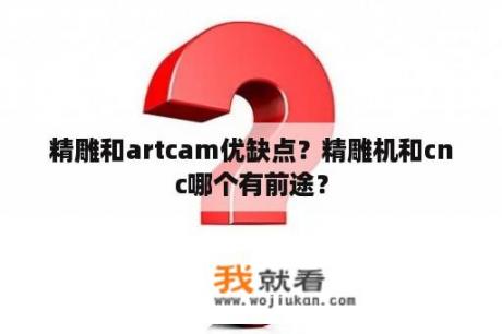 精雕和artcam优缺点？精雕机和cnc哪个有前途？