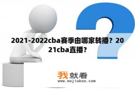 2021-2022cba赛季由哪家转播？2021cba直播？